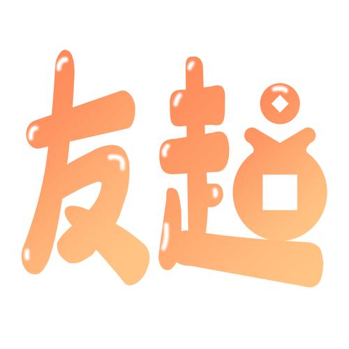有趣宝软件