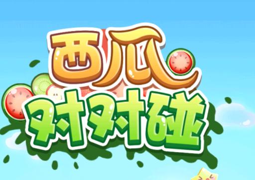 西瓜碰碰碰红包