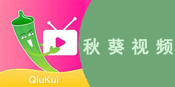 秋葵视频破解版