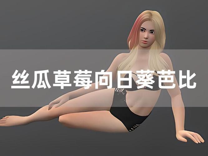 香蕉丝瓜草莓秋葵小猪芭乐茄子破解版
