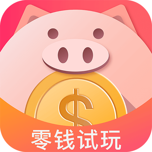 零钱试玩app官方版