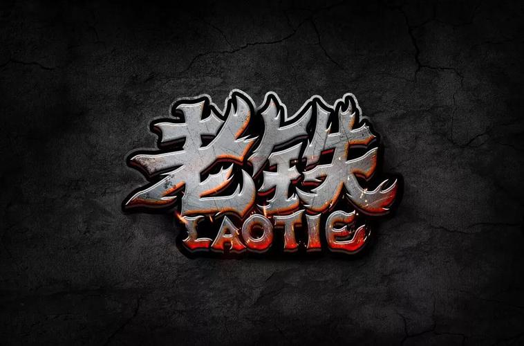 老铁视频