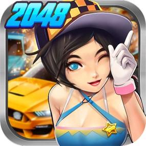 飞车2048(官方正版)