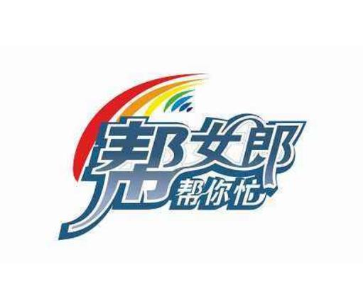 帮你忙
