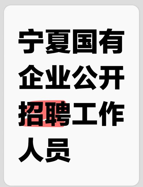 宁夏招聘