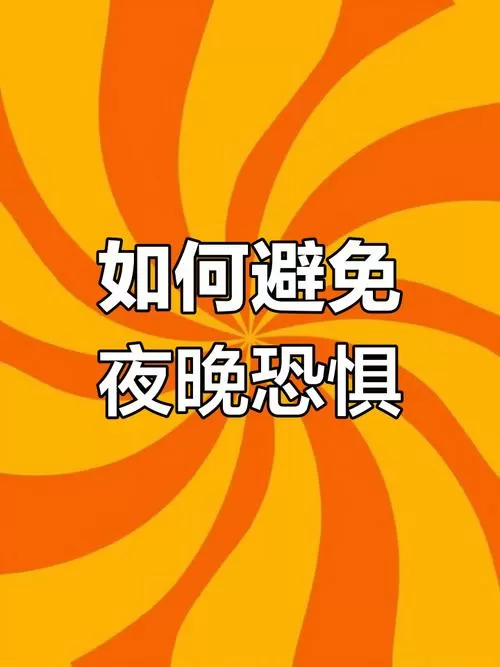 晚上睡觉怕鬼咋办