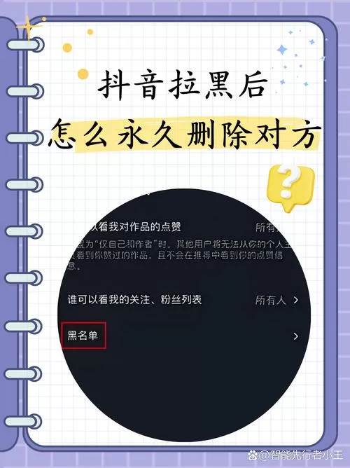 怎样能把拉黑的人完全删除永远删除