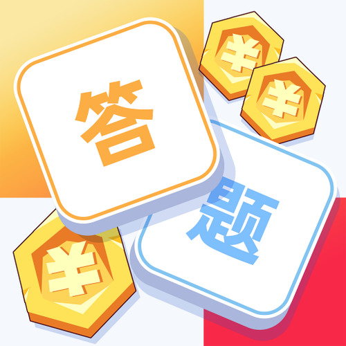 答题夺宝答题赚钱