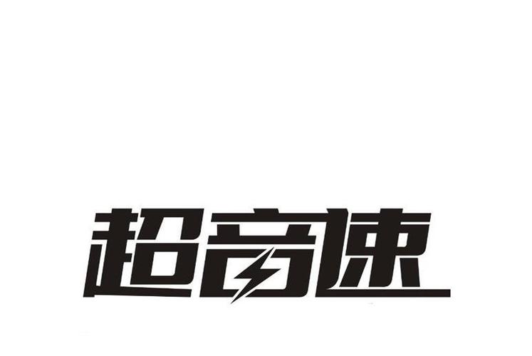 上海超音速辅助4.0免费版