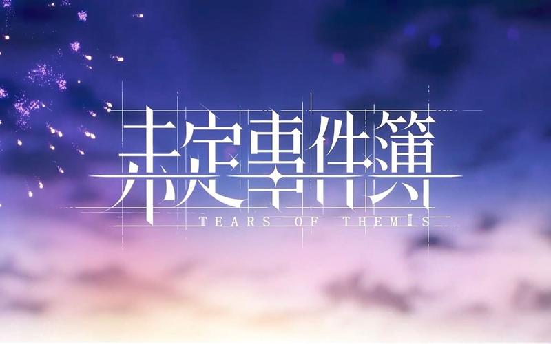 未定事件簿内测版