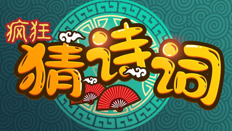 疯狂猜诗词app赚钱版