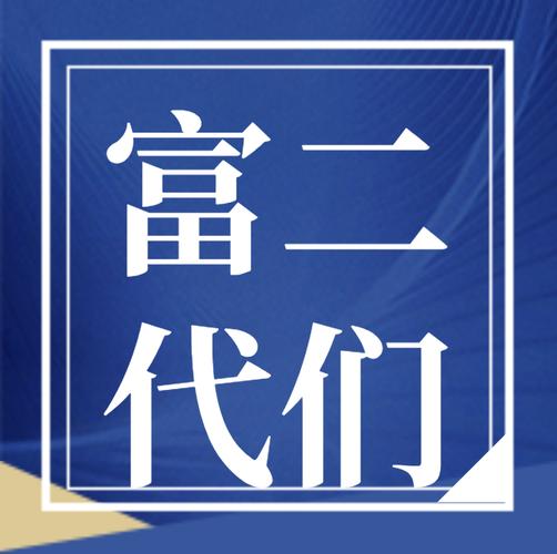 国民富二代