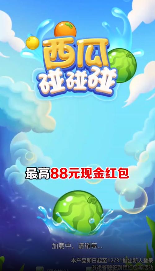 西瓜碰碰碰红包版下载