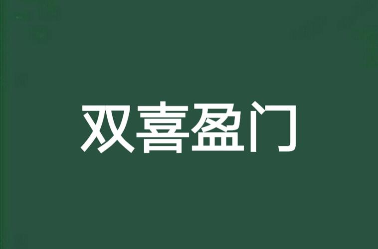 双喜盈门贷款