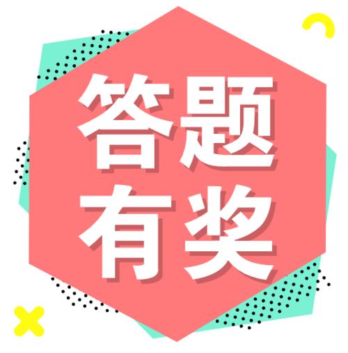 小答题有奖答题