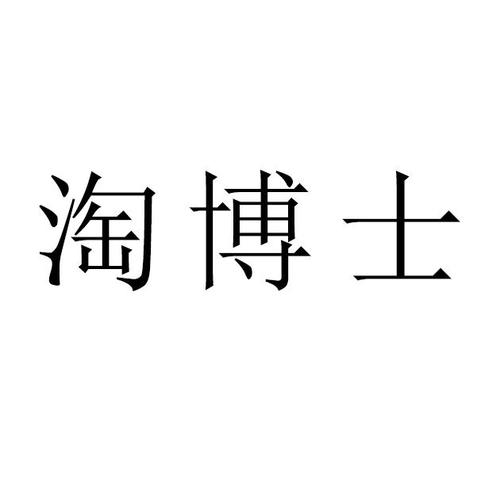 淘博士