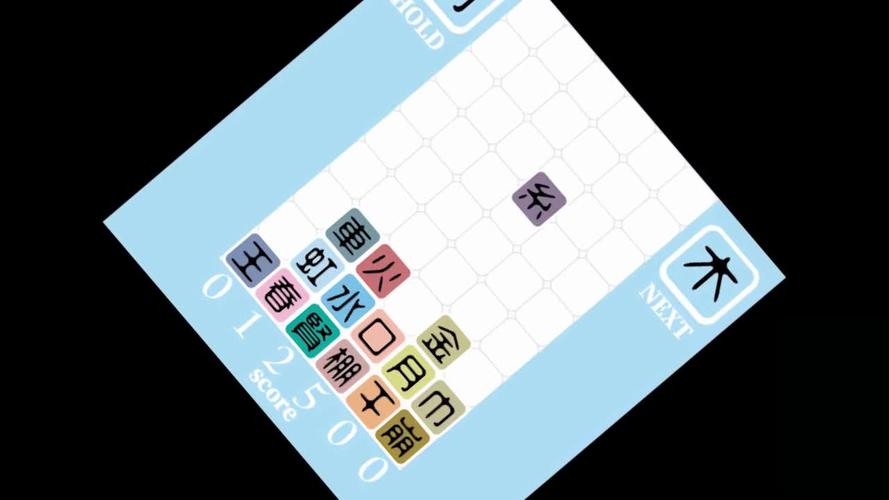 汉字版俄罗斯方块