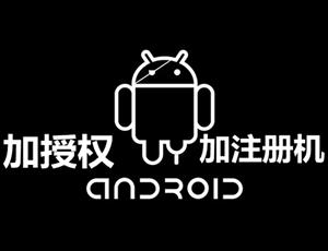 安卓秒滴快注册机
