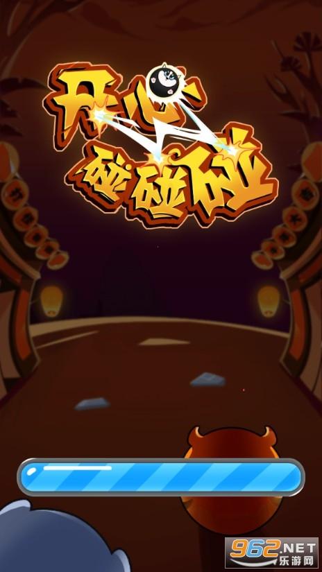 开心碰碰碰ol