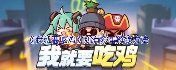 我就要吃鸡破解版内购免费版不用登录