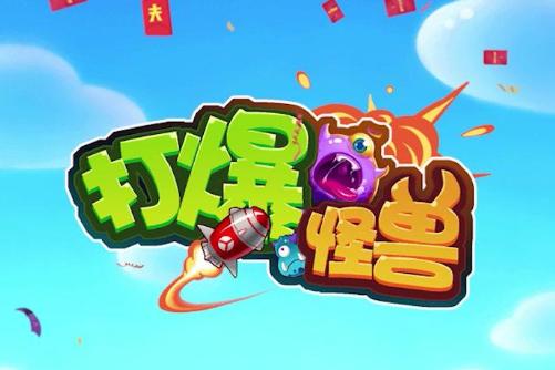 打爆怪兽app