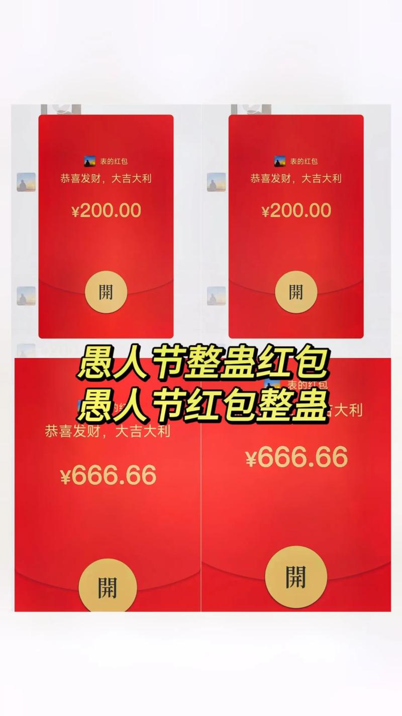 愚人节整人红包套路软件