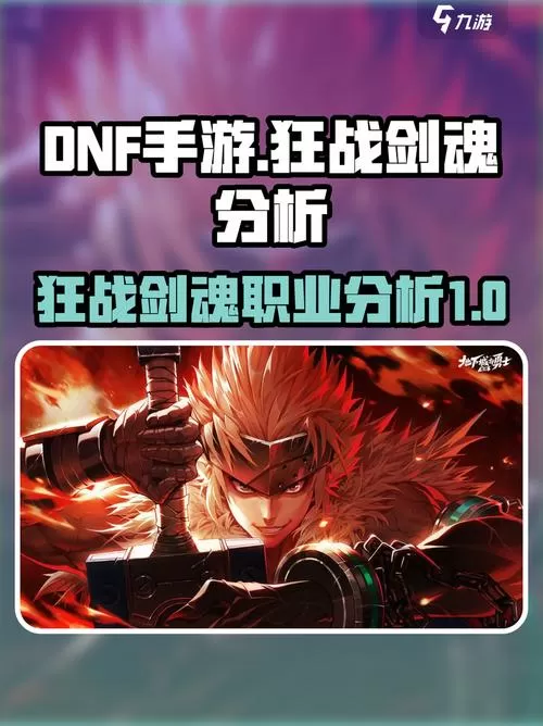 DNF手游剑魂和狂战哪个好