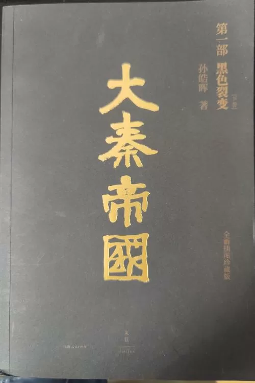 大秦帝国孙皓晖txt百度云