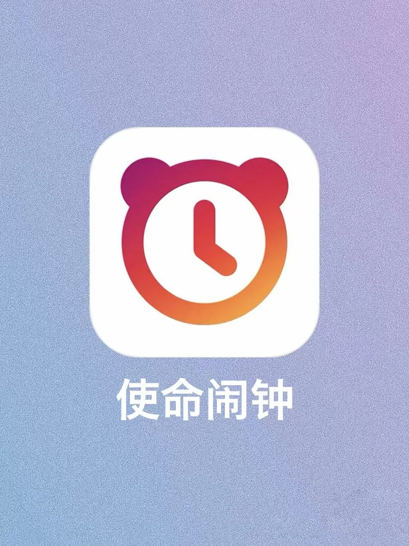 使命闹钟不响怎么办