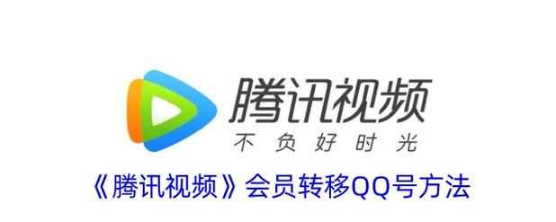 腾讯视频会员怎么转移到另一个qq号