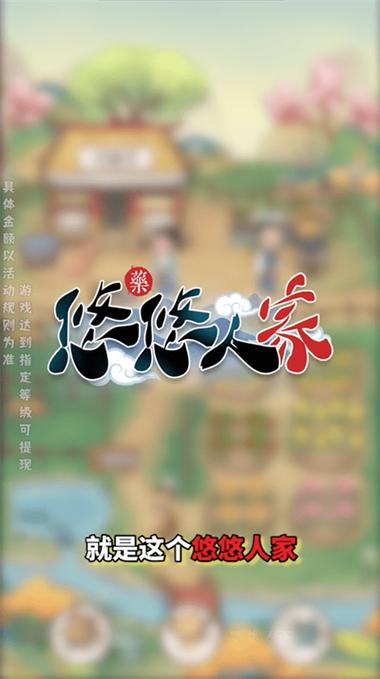 悠悠人家游戏