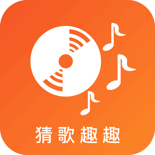 趣猜歌正版下载
