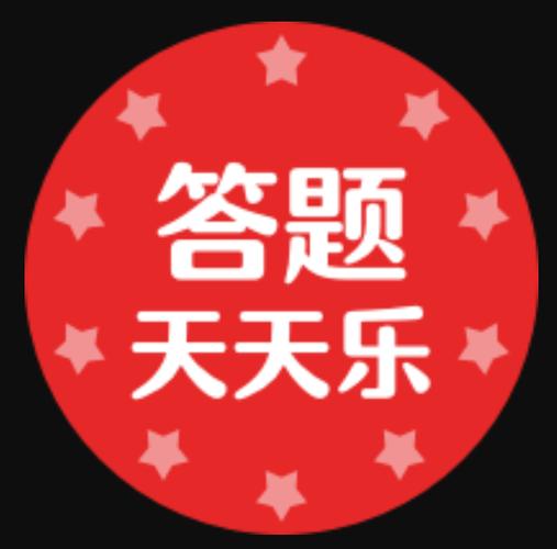 天天答题百科答题