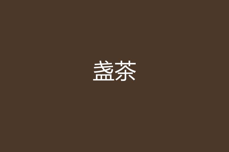 盏茶小说