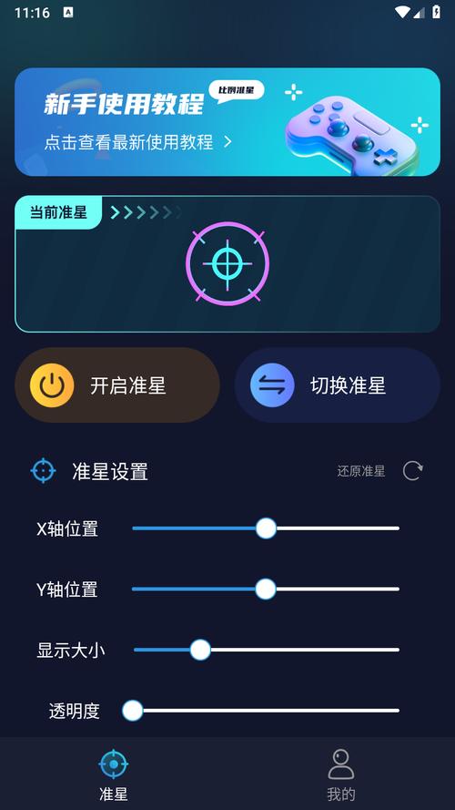 吃鸡准星瞄准辅助最新版