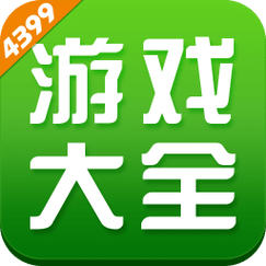 4399游戏盒子免费