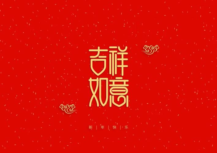吉祥如意