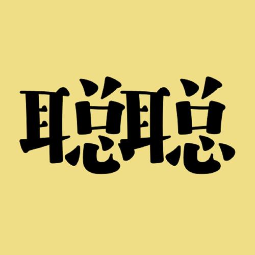 聪顶一休答题助手