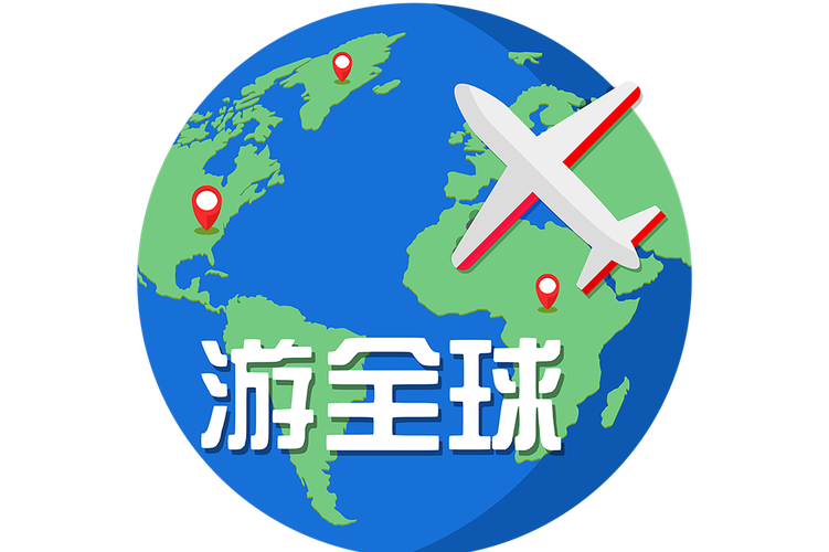 旅行世界旅行游戏
