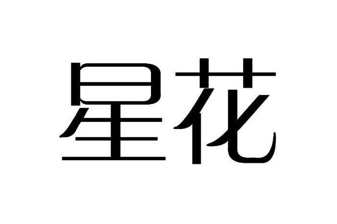 星星花借款