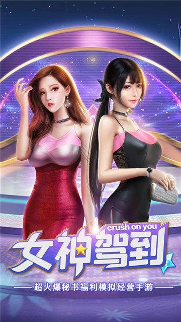 女神驾到手游破解版