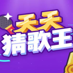 天天猜歌名9赚钱
