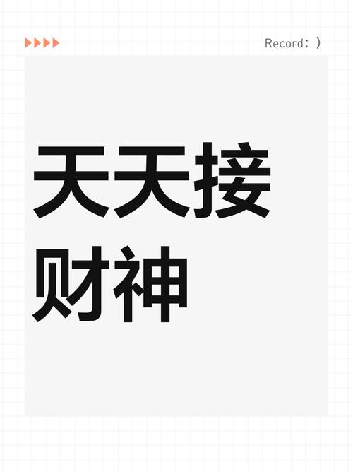 天天接财神赚钱app