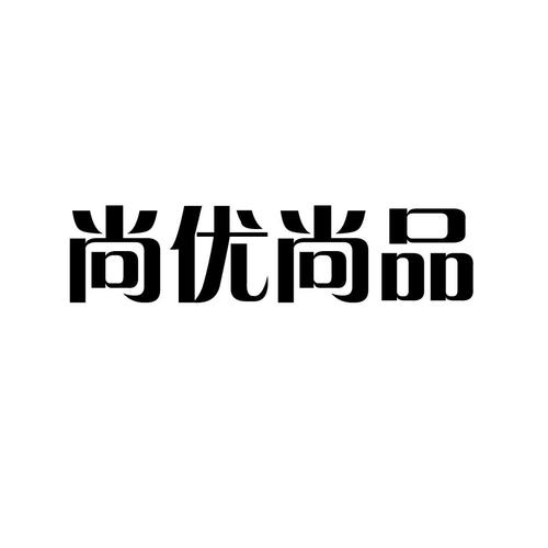 优尚品