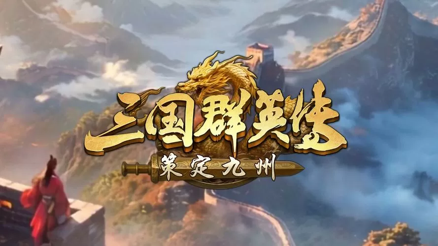 三国群英传攻略
