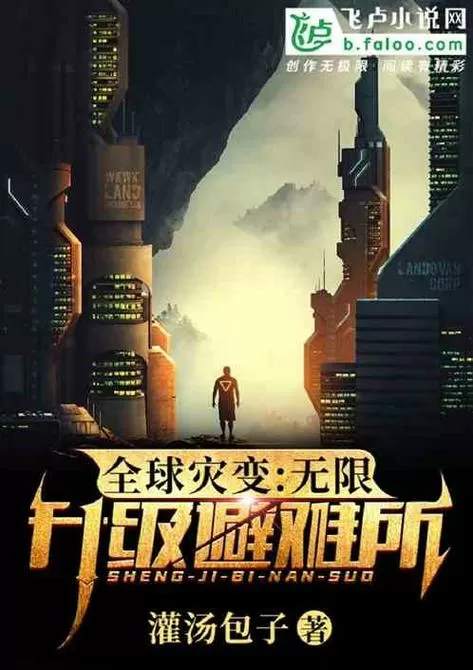 全球灾变:无限升级避难所免费