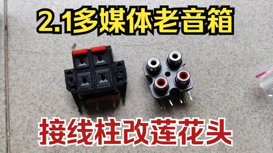 老式音响夹线式接口改接线柱