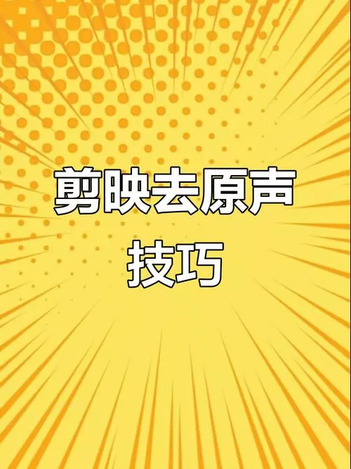 剪映怎样保留一段原声