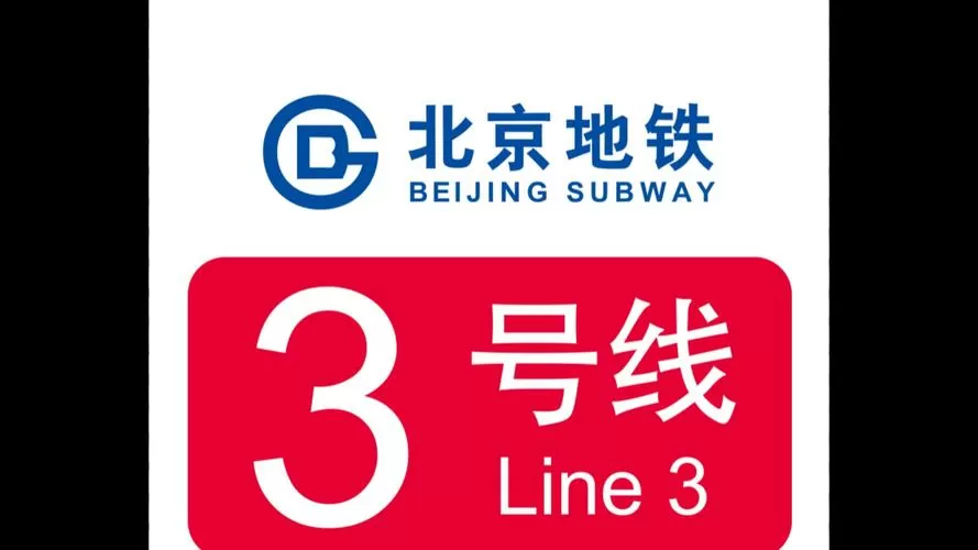 北京地铁模拟3D