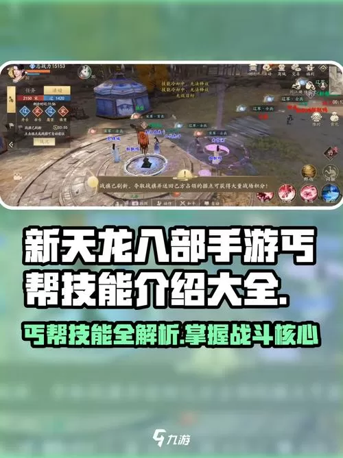 天龙八部手游丐帮宗派技能介绍